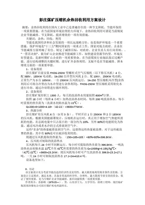 彭庄煤矿压缩机余热回收利用方案设计
