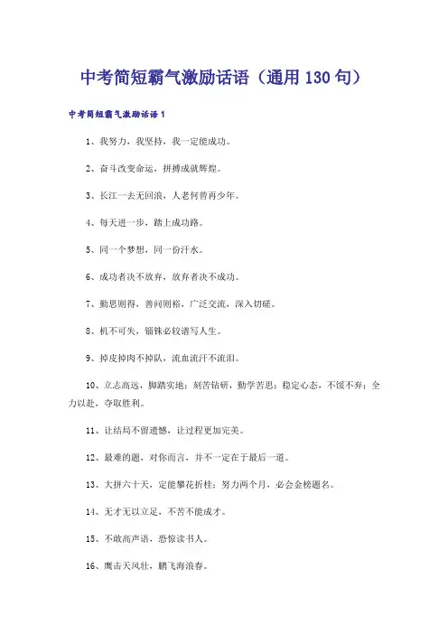 中考简短霸气激励话语(通用130句)