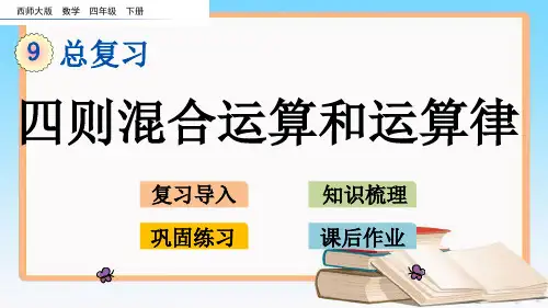 西师大版四年级数学下册9.2 四则混合运算和运算律.pptx