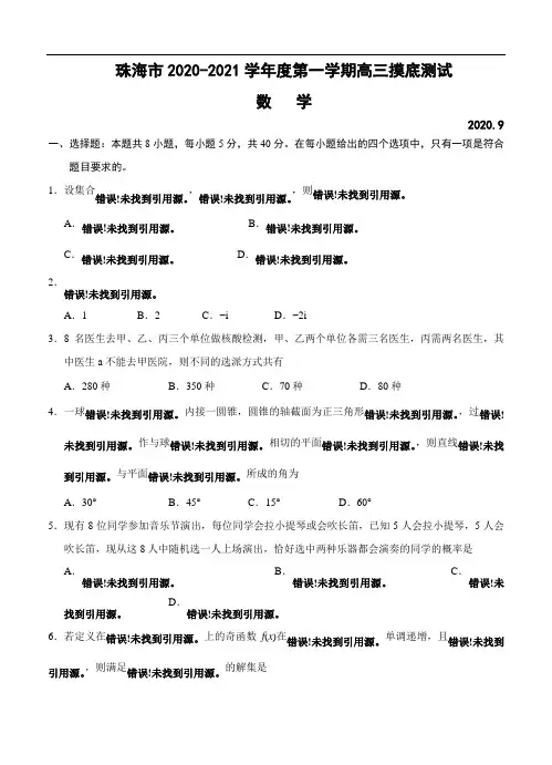 广东省珠海市2021届高三上学期摸底考试 数学(word版含答案)