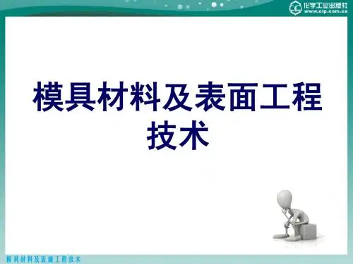 模具材料及表面工程技术第1章和第2章