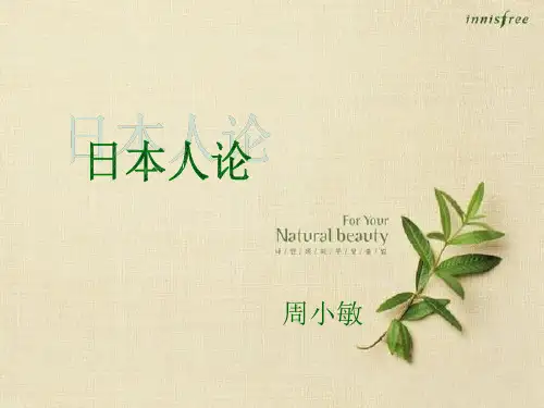日本概况—日本人论(课件)