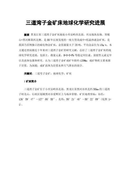 三道湾子金矿床地球化学研究进展