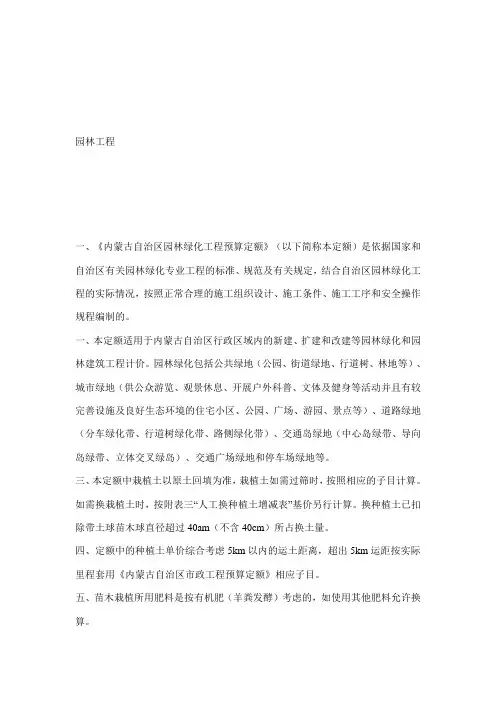(整理)内蒙古自治区园林工程预算定额定额说明