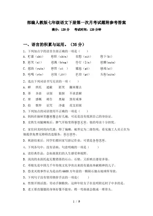 部编人教版七年级语文下册第一次月考试题附参考答案