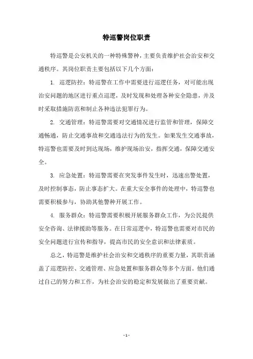 特巡警岗位职责