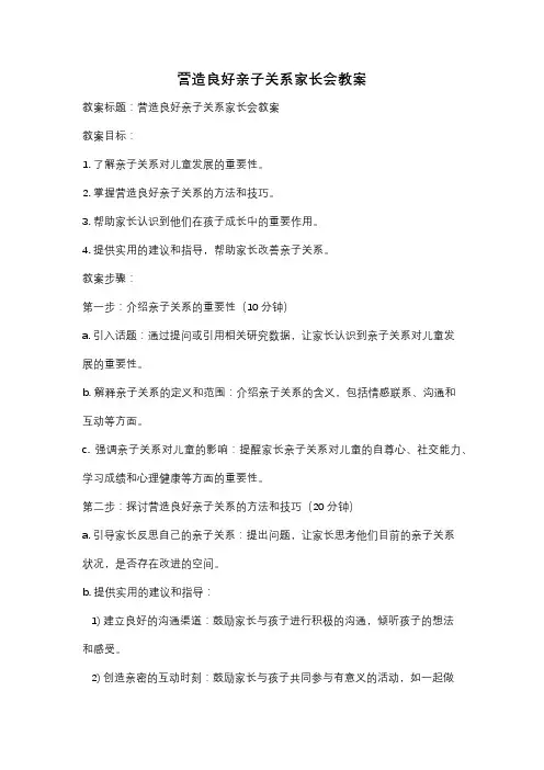 营造良好亲子关系家长会教案