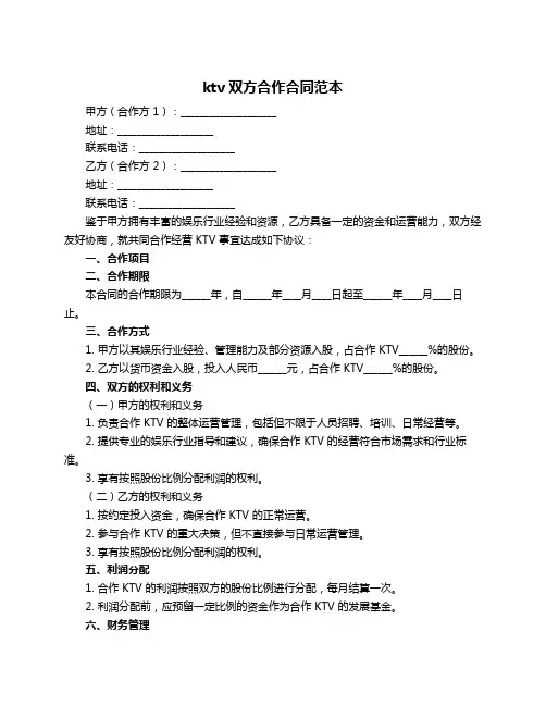ktv双方合作合同范本