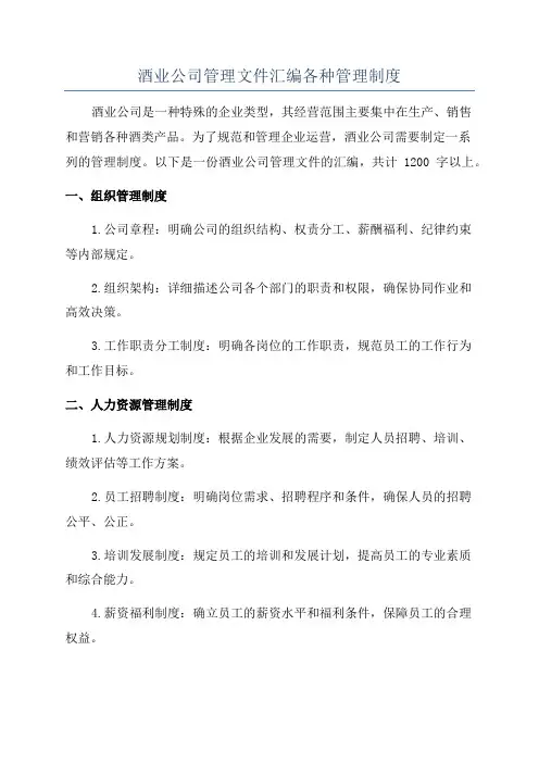 酒业公司管理文件汇编各种管理制度