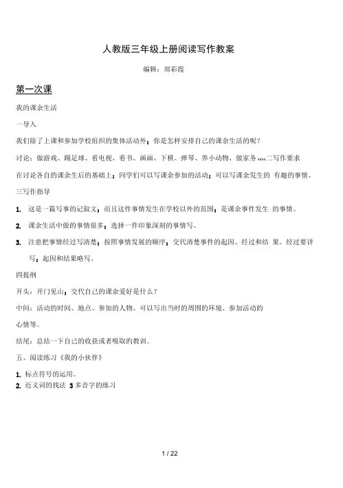 人教版三年级上册阅读写作教案