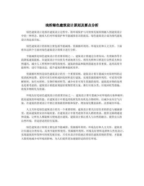 浅析绿色建筑设计原则及要点分析