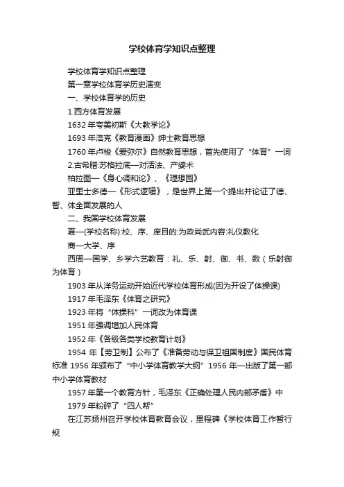 学校体育学知识点整理