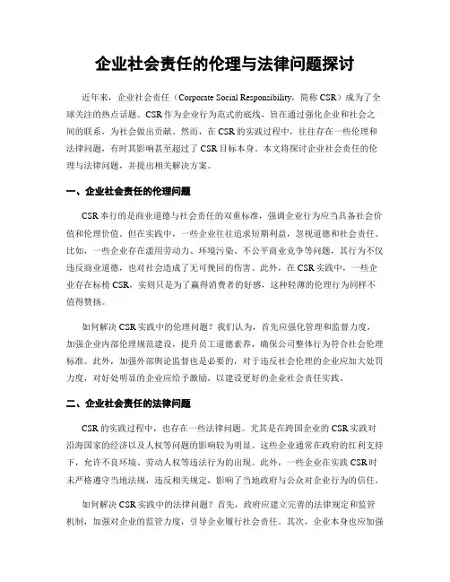 企业社会责任的伦理与法律问题探讨