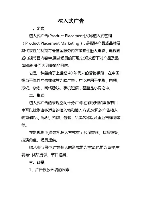 植入式广告资料整理