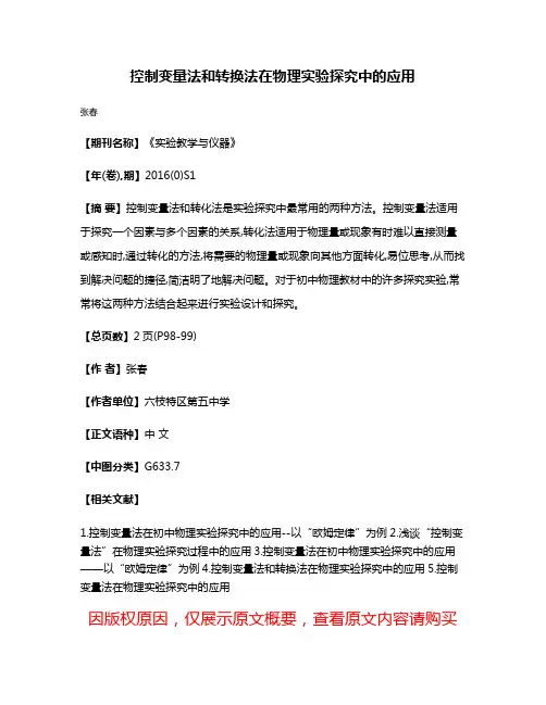 控制变量法和转换法在物理实验探究中的应用