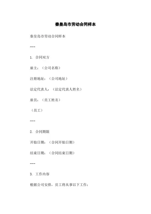 秦皇岛市劳动合同样本-无删减范文