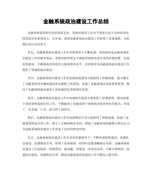 金融系统政治建设工作总结