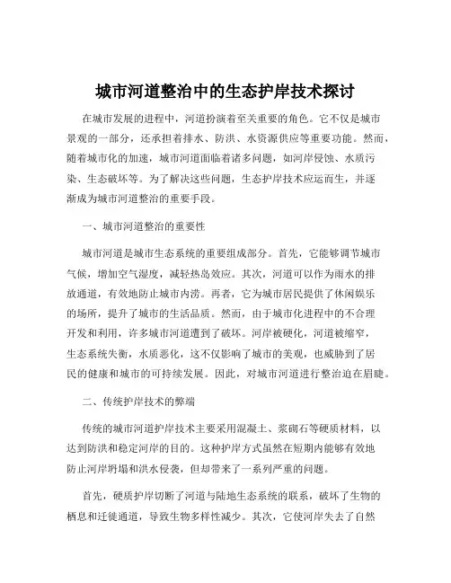 城市河道整治中的生态护岸技术探讨