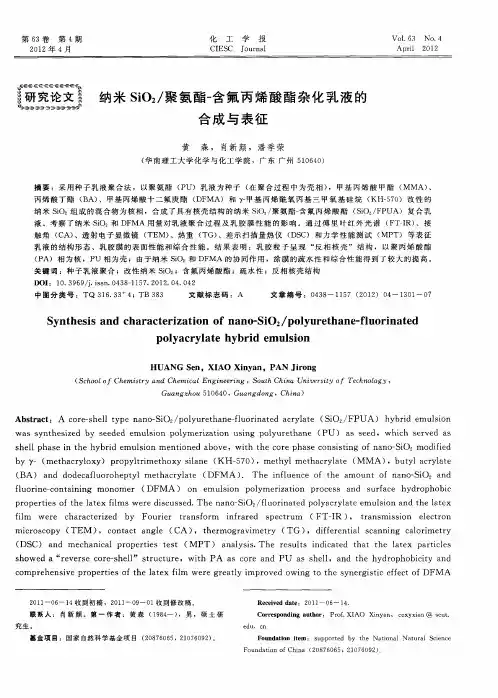 纳米SiO2／聚氨酯一含氟丙烯酸酯杂化乳液的合成与表征