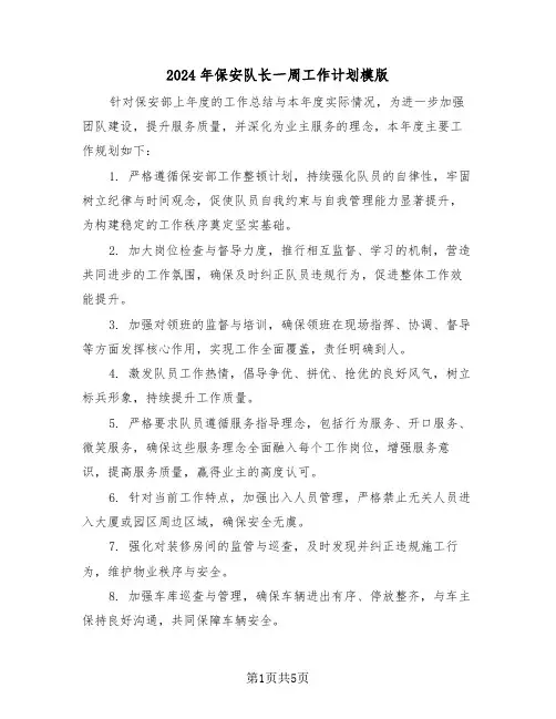 2024年保安队长一周工作计划模版（三篇）