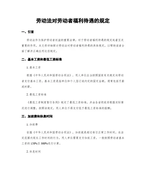 劳动法对劳动者福利待遇的规定