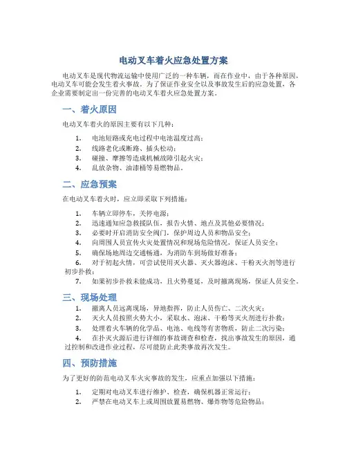 电动叉车着火应急处置方案