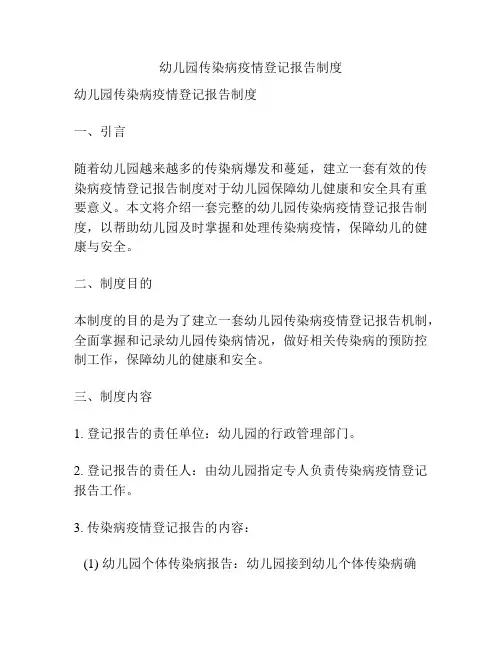 幼儿园传染病疫情登记报告制度
