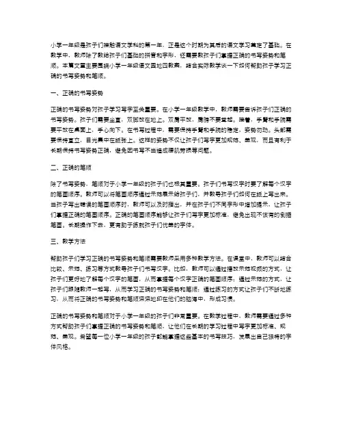 小学一年级语文语文园地四教案：学习正确的书写姿势和笔顺
