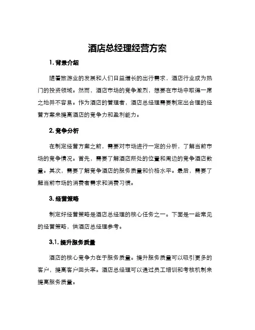 酒店总经理经营方案