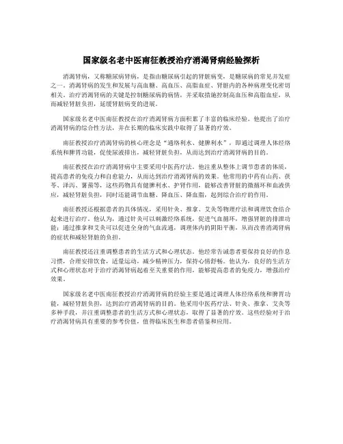 国家级名老中医南征教授治疗消渴肾病经验探析