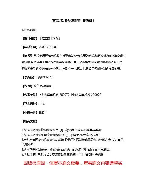 交流传动系统的控制策略