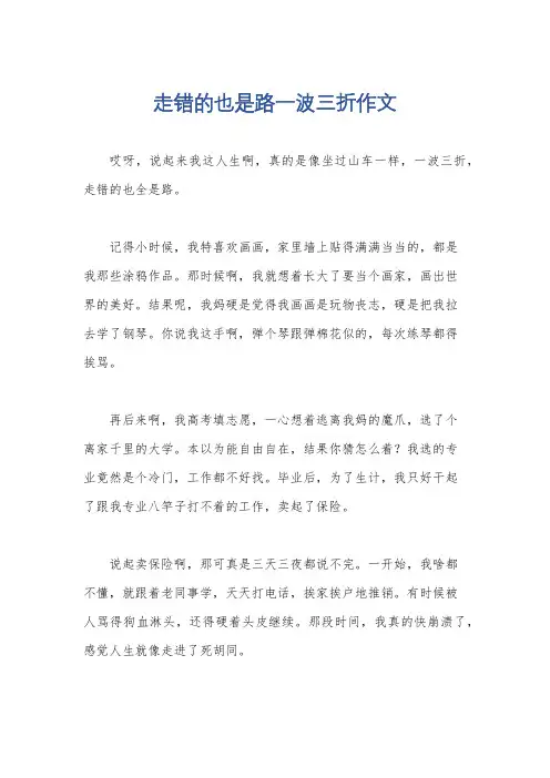 走错的也是路一波三折作文