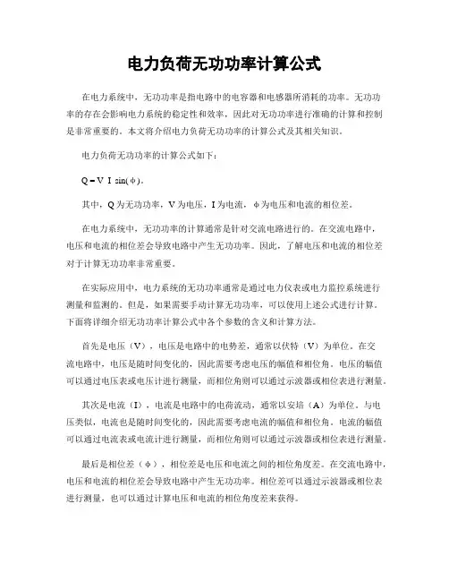 电力负荷无功功率计算公式