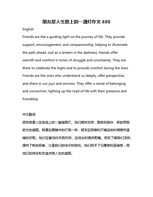 朋友是人生路上的一盏灯作文600