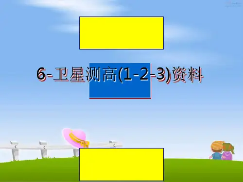 最新6-卫星测高(1-2-3)资料ppt课件
