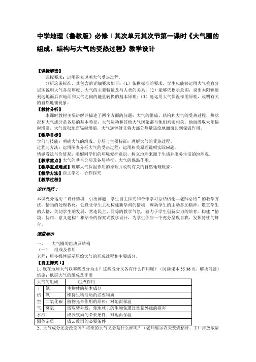 高中地理(鲁教版)必修Ⅰ第二单元第二节第一课时《大气圈的组成、结构与大气的受热过程》教学设计