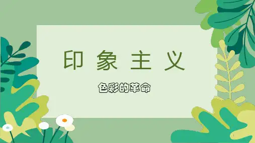 第16课变革与突破——19世纪西方美术课件-高中美术人教版美术鉴赏统工艺美术