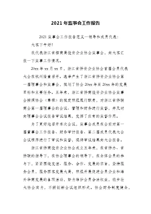 2021年监事会工作报告