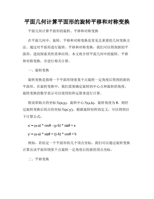 平面几何计算平面形的旋转平移和对称变换