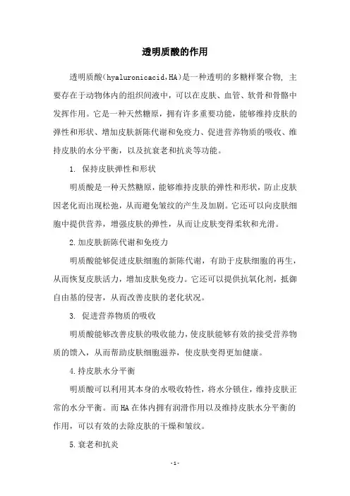 透明质酸的作用