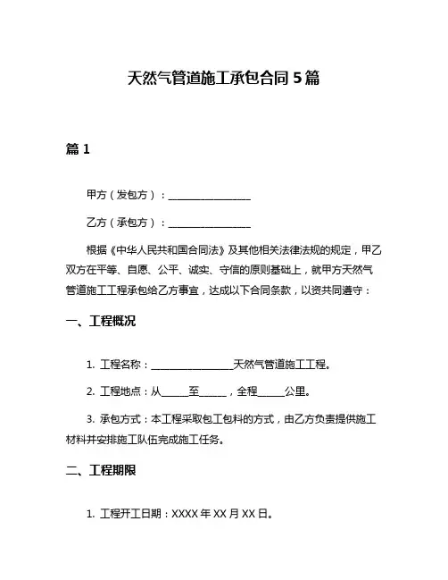 天然气管道施工承包合同5篇