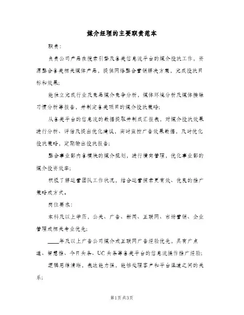 媒介经理的主要职责范本(三篇)