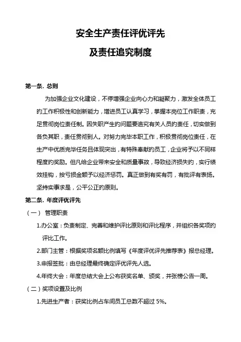 安全生产评优评先及责任追究制度