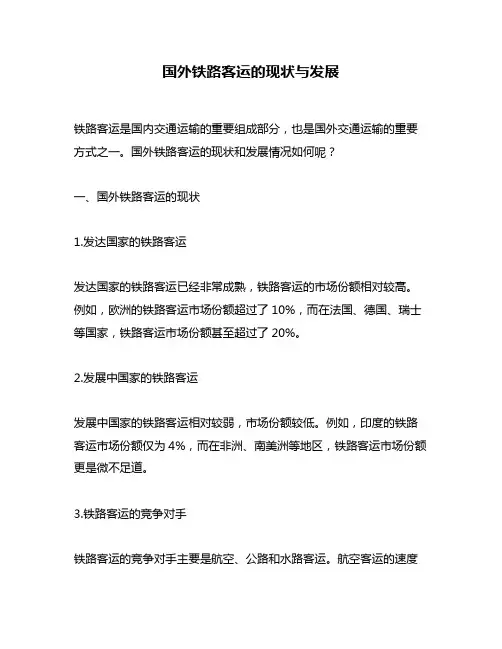 国外铁路客运的现状与发展