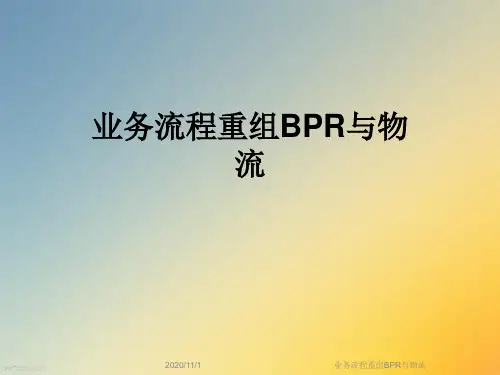 业务流程重组BPR与物流