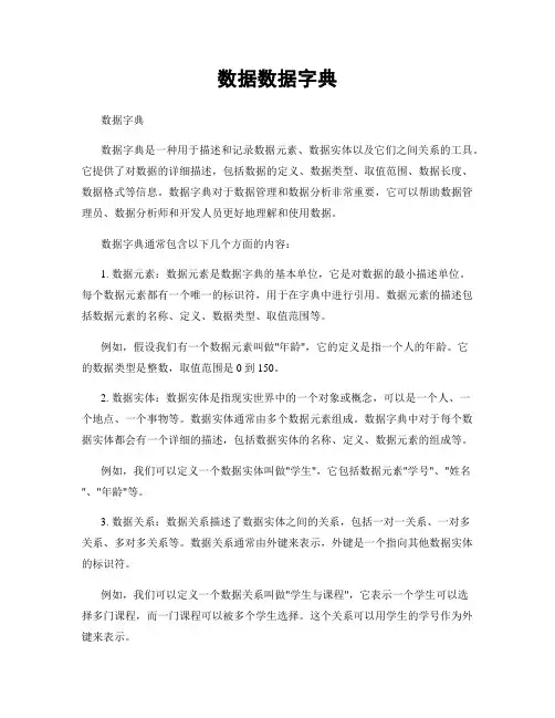 数据数据字典