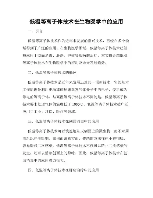 低温等离子体技术在生物医学中的应用