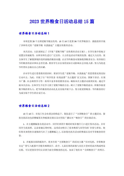 2023世界粮食日活动总结15篇
