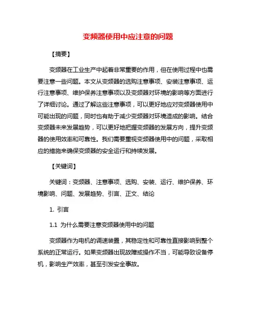 变频器使用中应注意的问题