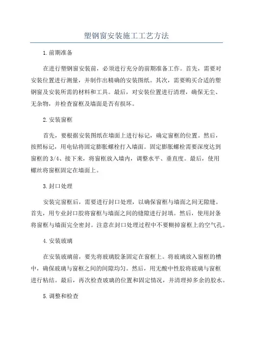 塑钢窗安装施工工艺方法